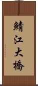 鯖江大橋 Scroll