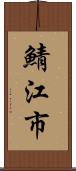 鯖江市 Scroll