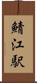 鯖江駅 Scroll