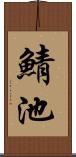 鯖池 Scroll