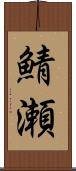 鯖瀬 Scroll