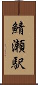 鯖瀬駅 Scroll