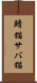 鯖猫 Scroll