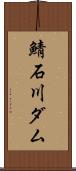 鯖石川ダム Scroll
