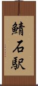 鯖石駅 Scroll