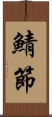 鯖節 Scroll