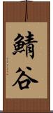 鯖谷 Scroll