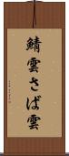 鯖雲 Scroll