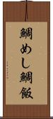 鯛めし Scroll