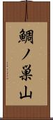 鯛ノ巣山 Scroll