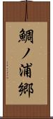 鯛ノ浦郷 Scroll