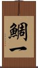 鯛一 Scroll