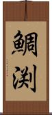 鯛渕 Scroll