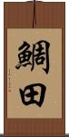 鯛田 Scroll