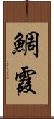 鯛霞 Scroll