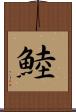 鯥 Scroll
