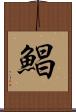 鯧 Scroll