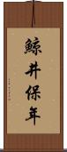 鯨井保年 Scroll