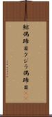 鯨偶蹄目 Scroll