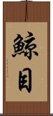 鯨目 Scroll