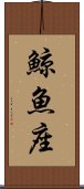 鯨魚座 Scroll