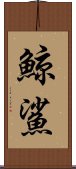 鯨鯊 Scroll