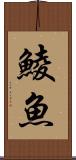 鯪魚 Scroll