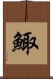 鯫 Scroll