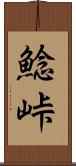 鯰峠 Scroll