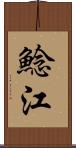 鯰江 Scroll