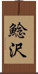 鯰沢 Scroll