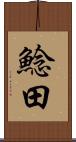 鯰田 Scroll