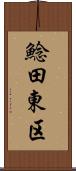 鯰田東区 Scroll
