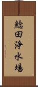 鯰田浄水場 Scroll