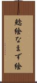 鯰絵 Scroll