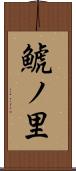 鯱ノ里 Scroll