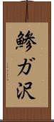 鯵ガ沢 Scroll