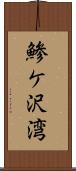 鯵ケ沢湾 Scroll