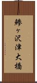 鯵ヶ沢津大橋 Scroll