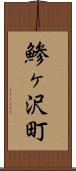 鯵ヶ沢町 Scroll