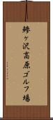 鯵ヶ沢高原ゴルフ場 Scroll