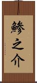 鯵之介 Scroll