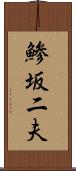 鯵坂二夫 Scroll