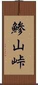 鯵山峠 Scroll