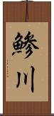 鯵川 Scroll