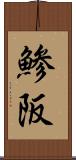 鯵阪 Scroll