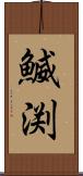 鰄渕 Scroll