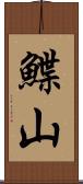 鰈山 Scroll