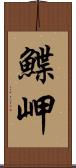 鰈岬 Scroll