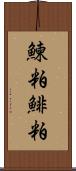 鰊粕 Scroll